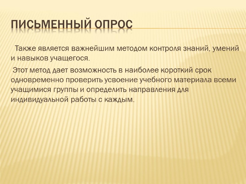 Письменный опрос   Также является важнейшим методом контроля знаний, умений и навыков учащегося.
